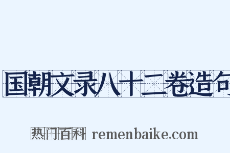 国朝文录八十二卷造句是什么意思的图片